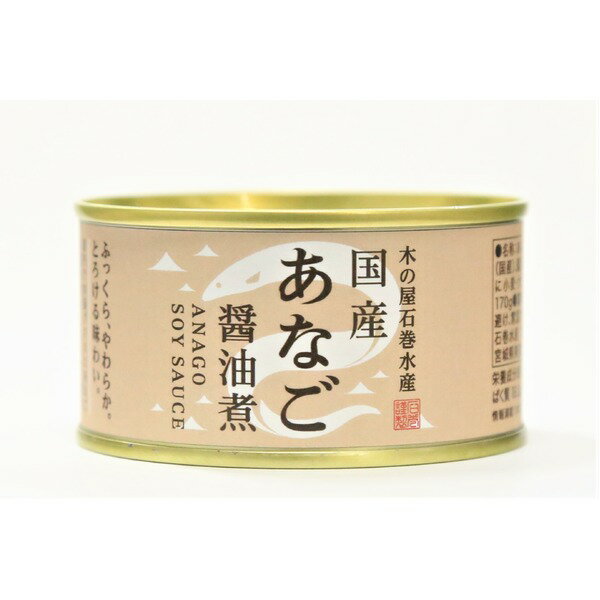 【ポイント20倍】国産あなご醤油煮/缶詰セット 【6缶セット】 賞味期限：常温3年間 『木の屋石巻水産缶詰』【代引不可】