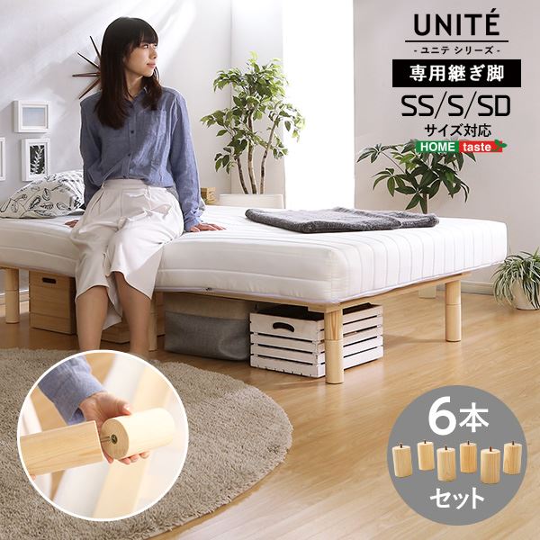 【ポイント20倍】脚付きロールマットレス専用 継ぎ脚 〔6本セット SS S SDサイズ専用〕 ナチュラル ベッドルーム 寝室 セミシングル シングル セミダブル【代引不可】