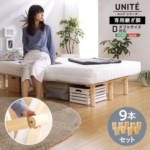 【ポイント20倍】脚付きロールマットレス専用 継ぎ脚 〔9本セット Dサイズ専用〕 ナチュラル ベッドルーム 寝室 ダブル サイズ【代引不可】