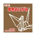 ■サイズ・色違い・関連商品■しゅ■だいだい■せいじ■さくら■ピンク■すみれ■そら■ぐんじょう■こん■こがね■こはく■ちゃ■チョコレート[当ページ]■こげちゃ■くろ■はい■ねずみ■しろ■商品内容【ご注意事項】この商品は下記内容×30セットでお届けします。トーヨー単色おりがみ 15.0cm チョコレート■商品スペック●寸法（1枚あたり）：15×15cm●枚数：100枚●紙厚：約0．07mm●坪量：56g／平方メートル、四六判換算／48．1kg、（きん・ぎん）坪量／57g／平方メートル、四六判換算／49kg■送料・配送についての注意事項●本商品の出荷目安は【3 - 6営業日　※土日・祝除く】となります。●お取り寄せ商品のため、稀にご注文入れ違い等により欠品・遅延となる場合がございます。●本商品は仕入元より配送となるため、沖縄・離島への配送はできません。[ 64152 ]