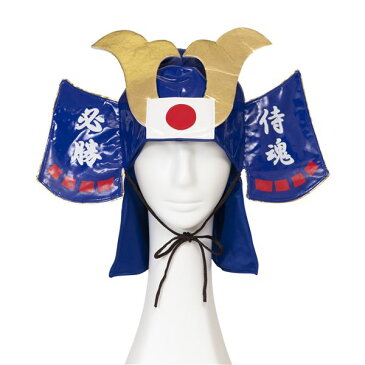 応援 侍兜 青