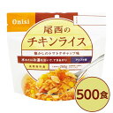 【ポイント20倍】【尾西食品】 アルファ米/保存食 【チキンライス 100g×500個セット】 日本災害食認証 日本製 〔非常食 企業備蓄 防災用品〕【代引不可】