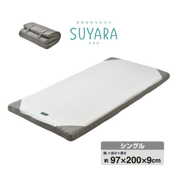 西川 ウレタンマットレス/寝具  約97×200×9cm 洗える側生地 丸巻き 『SUYARA』