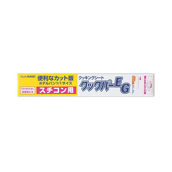 【マラソンでポイント最大46倍】旭化成ホームプロダクツ業務用クックパーEG クッキングシート スチコン用 33×54cm 1セット（1000枚：50枚×20本）