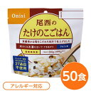 【クーポン配布中】【尾西食品】 アルファ米/保存食 【たけのこごはん 100g×50個セット】 スプーン付き 日本製 〔非常食 企業備蓄 防災用品〕【代引不可】