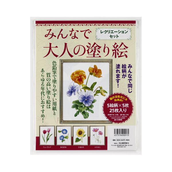 ■商品内容【ご注意事項】この商品は下記内容×2セットでお届けします。・大人の塗り絵レクリエーションセット【商品説明】1柄5枚入りなので、同じ絵柄をみんなで楽しめます。塗り絵と同じ枚数の見本付きなので、一人ひとりに配れます。■商品スペック●セット内容：塗り絵/お花5柄×5枚、見本5柄×5枚●寸法：縦270×210mm●材質：紙■送料・配送についての注意事項●本商品の出荷目安は【3 - 6営業日　※土日・祝除く】となります。●お取り寄せ商品のため、稀にご注文入れ違い等により欠品・遅延となる場合がございます。●本商品は仕入元より配送となるため、沖縄・離島への配送はできません。＞＞＞＞