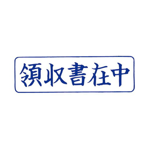 【ポイント20倍】(まとめ)サンビー QスタンパーM QMY-4 領収書在中 青 横【×10セット】 【ポイント20倍】(まとめ)サンビー QスタンパーM QMY-4 領収書在中 青 横【×10セット】