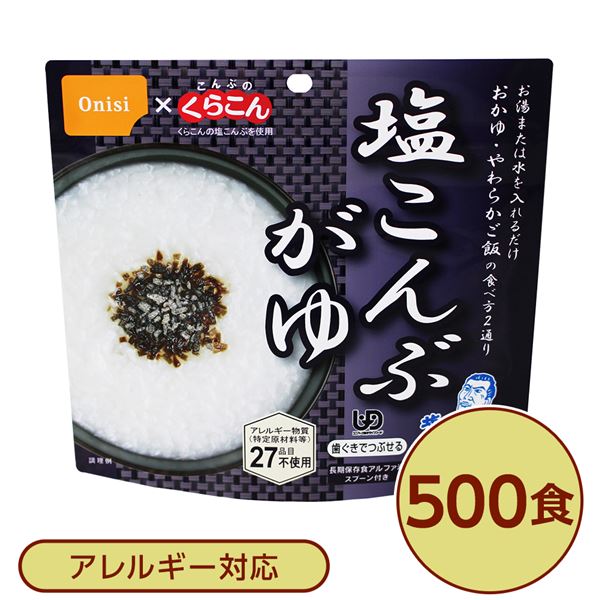 ■サイズ・色違い・関連商品■白がゆ■白飯■梅がゆ■塩こんぶがゆ[当ページ]■わかめごはん■チキンライス■ドライカレー■五目ごはん■赤飯■たけのこごはん■ビリヤニ■ナシゴレン■きのこごはん■えびピラフ■山菜おこわ■松茸ごはん関連商品の検索結果一覧はこちら■商品内容「尾西の塩こんぶがゆ」は水で70分、お湯で15分で本格的なおかゆができあがります。同封されているこんぶのくらこんの「塩こんぶ」をかけてお召し上がりください。またお湯の量で、全がゆ・やわらかご飯など調整ができます。スプーン付きだから、何処でも便利。アウトドアや旅行、非常食にご利用下さい。でき上がりの量は、お茶碗たっぷり1杯分、246g！50〜55人規模の企業、団体に最適な3日分のセットです。■企業用の備蓄食品としても最適2013年4月には「東京都帰宅困難者対策条例」が施行され、事業者に対し従業員用の水・食料3日分の備蓄に努めることが求められました。また国の「防災基本計画」では、各家庭において家族3日分（現在、1週間分以上に拡大検討）の水・食料の備蓄を求めています。■ハラールとして認証下記のアルファ米商品はHALAL認証されています。・白米/赤飯/わかめごはん/田舎ごはん/山菜おこわ/白がゆ/梅がゆ/たけのこごはん/塩こんぶがゆ■商品スペック■商品名：アルファ米塩こんぶがゆ1食分KE■内容量：46g×500袋■原材料名：うるち米（国産）、塩昆布（たん白加水分解物、昆布、食塩）/調味料（アミノ酸等）、甘味料（ソルビトール、甘草）、カラメル色素、増粘多糖類■アレルギー物質（特定原材料等）27品目不使用■賞味期限：製造より5年6ヶ月（流通在庫期間6ヶ月を含む）■保存方法：直射日光、高温多湿を避けて、常温で保存してください■製造所：尾西食品株式会社　宮城工場宮城県大崎市古川清水字新田88-1■配送方法：一般路線便■注意事項：熱湯をご使用になる際は「やけど」にご注意ください。脱酸素剤は食べられませんので取り除いてください。開封後はお早めにお召し上がりください。ゴミに出すときは各自治体の区分に従ってください。万一品質に不都合な点がございましたらお求めの月日、店名などをご記入の上、現品を製造者あてにお送りください。代替品と送料をお送りいたします。【配送について】・本商品は、沖縄・離島への配送はいたしかねます。あらかじめご了承ください。■送料・配送についての注意事項●本商品の出荷目安は【2 - 6営業日　※土日・祝除く】となります。●お取り寄せ商品のため、稀にご注文入れ違い等により欠品・遅延となる場合がございます。●本商品は仕入元より配送となるため、北海道・沖縄・離島への配送はできません。[ 1501KE ]防災関連グッズ＞非常食＞ご飯＞＞