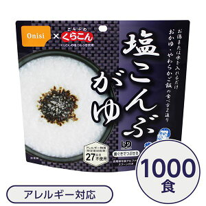 【ポイント20倍】【尾西食品】 アルファ米/保存食 【塩こんぶがゆ 1000個セット】 スプーン付き 日本製 〔非常食 企業備蓄 防災用品〕【代引不可】