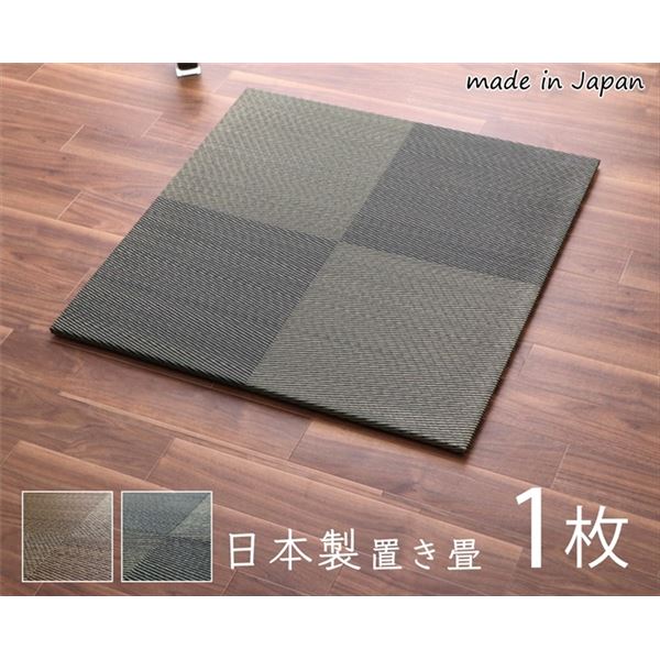 【クーポン配布中】置き畳 約82×82×1.7cm 1枚 単品 市松柄 ブラウン 日本製 い草 ユニット畳 軽量 防滑 抗菌 防臭 消臭 調湿 防音対策 置きたたみ イ草 畳マット ジョイントマット【代引不可】