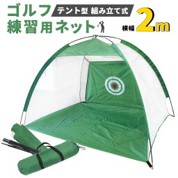 【クーポン配布中】テント型 組み立て式 ゴルフ練習用ネット 横幅2m