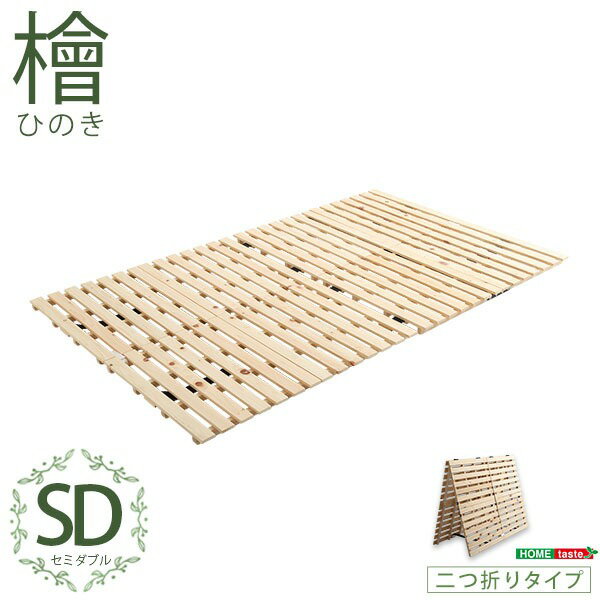 【ポイント20倍】すのこベッド 【フレームのみ 二つ折り式 セミダブル ナチュラル】 幅約96cm ナチュラル 木製 防ダニ 防カビ 抗菌 通気【代引不可】