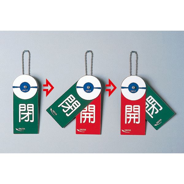【ポイント20倍】回転式バルブ開閉札 開(赤)閉(緑) 特15-88【代引不可】