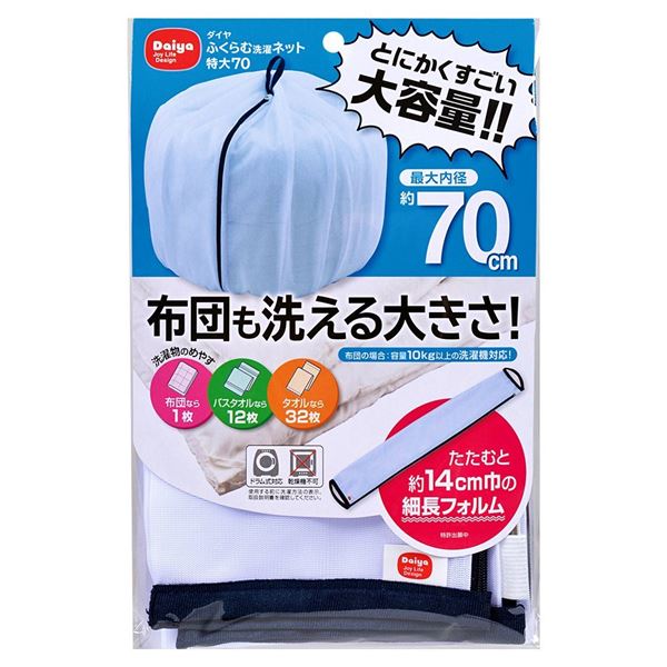 【ポイント20倍】ランドリーネット 内径約70cm 特大 持ち運び便利 布団 毛布 寝具対応 大型 ふくらむ洗濯ネット 洗濯用品 ランドリー用品