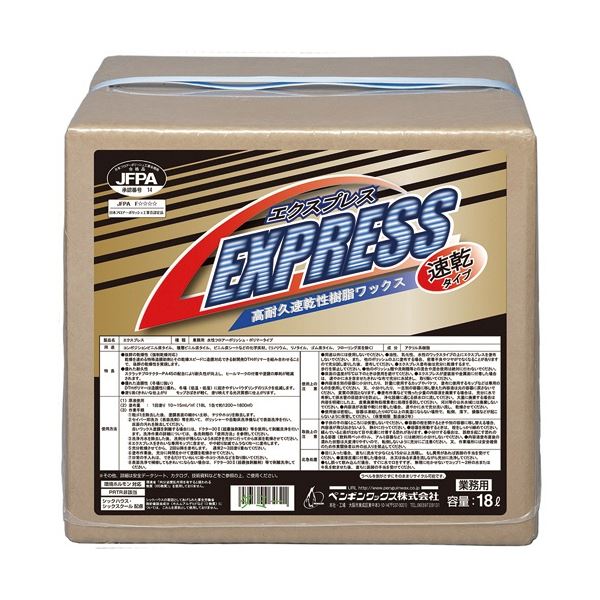 【ポイント20倍】ペンギンワックス 高耐久速乾性樹脂ワックス エクスプレス 業務用 18L バッグインボックス 1箱