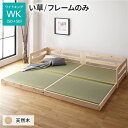 【ポイント20倍】畳 ベッド ワイドキング フレームのみ い草タイプ 連結 低床 ひのき ヒノキ 天然木 調湿効果 抗菌 抗カビ 防虫 防腐 木製 日本製 連結ベッド ローベッド フロアベッド ワイドキングベッド【代引不可】