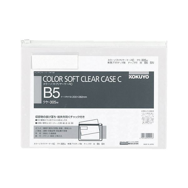 【クーポン配布中】コクヨ カラーソフトクリヤーケースC（チャック付き）B5ヨコ 白 クケ-305W 1セット..
