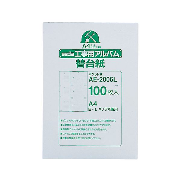 【ポイント20倍】セキセイ 工事用ポケットアルバム A4補充用替台紙 E・L・パノラマ判用 AE-2006L 1セット(1000枚:100枚×10パック)