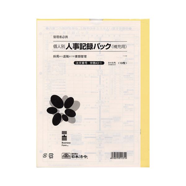 【ポイント20倍】日本法令 労務43-1 個人別・人事記録パック兼労働者名簿 A4タテ型 ロウム43-1 1冊(10枚) 【×10セット】
