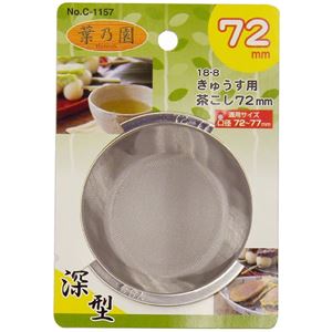 【マラソンでポイント最大46倍】〔120個セット〕 急須用 茶こし 茶漉し 深型 72mm ステンレス鋼 サビに強い 耐久性抜群 葉乃園 キッチン 台所 店舗 オフィス