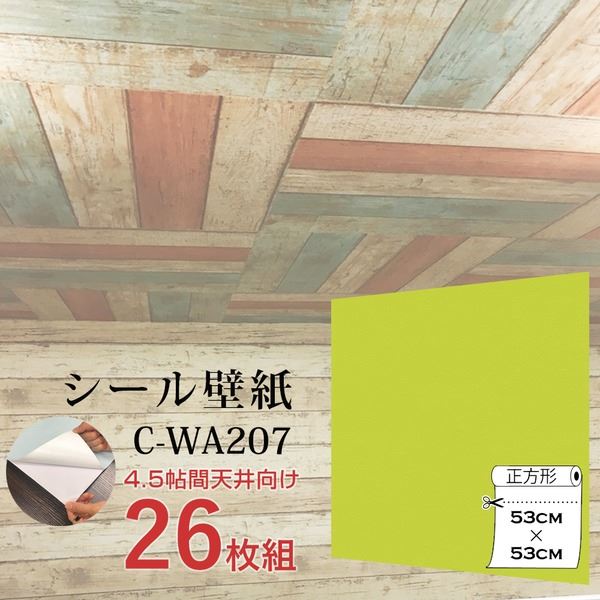【マラソンでポイント最大47倍】超厚手 ”premium” ウォールデコシート 4.5帖天井用 壁紙シートC-WA207イエローグリーン(26枚組)