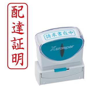 【ポイント20倍】(まとめ) シヤチハタ Xスタンパー ビジネス用 キャップレス B型 (配達証明) タテ 赤 X2-B-004V2 1個 【×3セット】