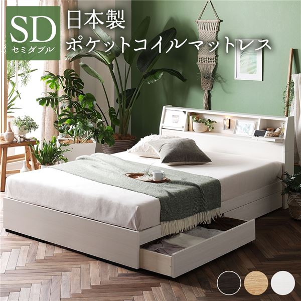 【ポイント20倍】ベッド 日本製 収納付き 引き出し付き 木製 照明付き 棚付き『BERDEN』 ベルデン セミダブル 日本製ポケットコイルマットレス付き ホワイト 【代引不可】