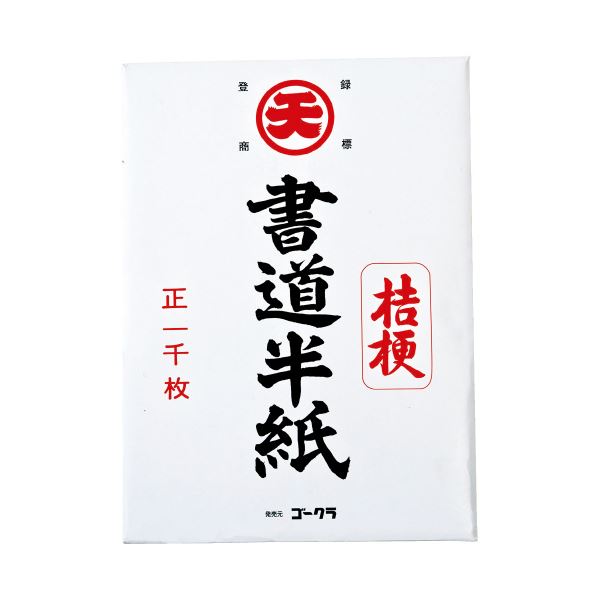 【クーポン配布中&マラソン対象】ゴークラ 書道半紙 桔梗 1000枚