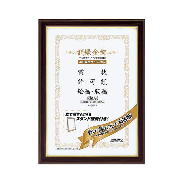 【クーポン配布中&マラソン対象】コクヨ 額縁（金飾） 軽量タイプスタンド付 規格A3 カ-5RA3 1セット（10枚）
