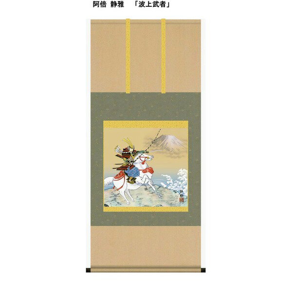 【ブラックフライデーでP最大47倍】【節句掛軸】【祝い掛軸】こどもの日（端午の節句）掛け軸 ■阿倍 静雅 端午の節句（子どもの日） 尺五横掛軸「波上武者」