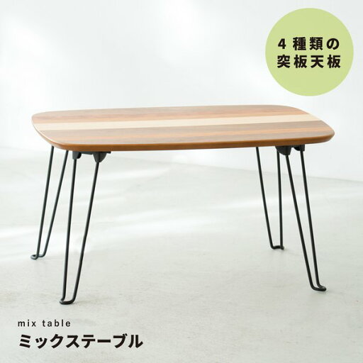 ミックステーブル(ストライプ) 幅60cm/机/デスク/ローテーブル/リビングテーブル/折れ脚/折りたたみ/木製/木目/ナチュラル/スリム/シンプル/北欧風/完成品/NK-542 ミックステーブル(ストライプ) 幅60cm/机/デスク/ローテーブル/リビングテーブル/折れ脚/折りたたみ/木製/木目/ナチュラル/スリム/シンプル/北欧風/完成品/NK-542
