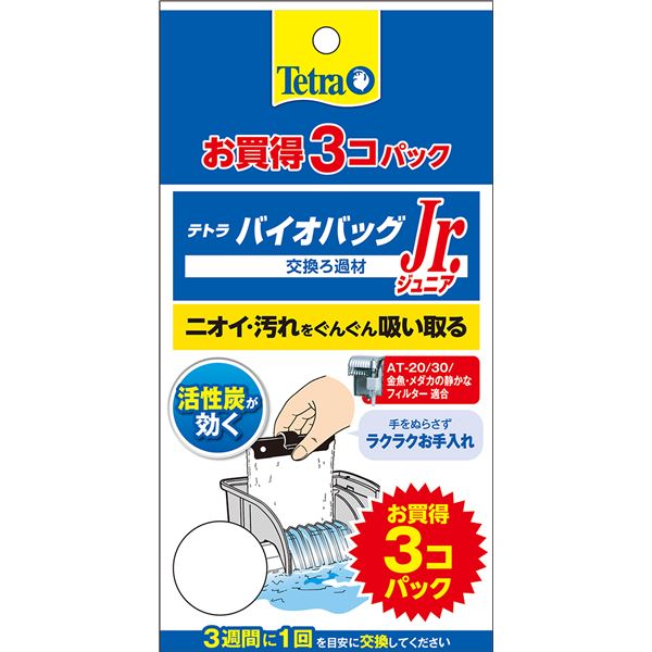 【クーポン配布中&スーパーSALE対象】（まとめ） テトラ バイオバッグジュニア お買得 3コパック （ペット用品） 【×5セット】