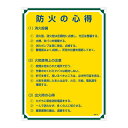 【クーポン配布中】管理標識 防火の心得 管理109【代引不可】