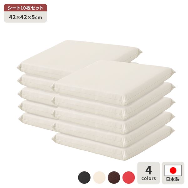 【クーポン配布中】座布団 アイボリー 10枚セット 日本製 スクエア クッション フラット シート 42×42 cm PVC 合皮 レザー シンプル モダン デザイン