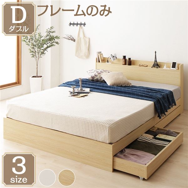 【ポイント20倍】ベットダブル 収納付きベットフレーム ナチュラル ダブルベット木製ベットダブルサイズ 宮棚 棚付き コンセント付き 収納ベッド ベット 引き出し付きベット