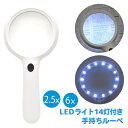 【ポイント20倍】2.5倍と6倍の2WAY　LEDライト14灯付き 手持ちルーペ 2.5x / 6x