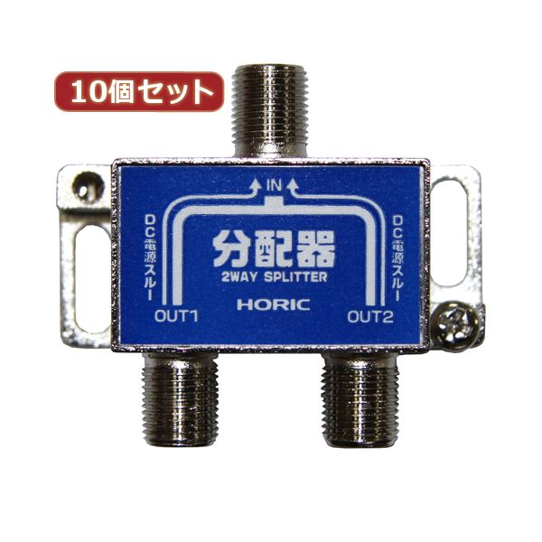 【ポイント20倍】10個セット HORIC アンテナ分配器 HAT-2SP876X10