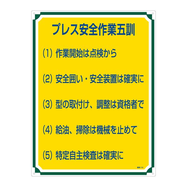 ■サイズ・色違い・関連商品関連商品の検索結果一覧はこちら■商品内容管理標識 プレス安全作業五訓 管理115■商品スペック■サイズ／600×450×1mm■材 質／硬質エンビ■仕 様／表印刷・3mmφ穴×4・両面シートテープ6枚付■送料・配送についての注意事項●本商品の出荷目安は【3 - 6営業日　※土日・祝除く】となります。●お取り寄せ商品のため、稀にご注文入れ違い等により欠品・遅延となる場合がございます。●本商品は仕入元より配送となるため、北海道・沖縄・離島への配送はできません。[ 管理115 ]