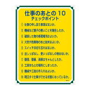 ■サイズ・色違い・関連商品関連商品の検索結果一覧はこちら■商品内容管理標識 仕事のあとの10 チェックポイント 管理118■商品スペック■サイズ／600×450×1mm■材 質／硬質エンビ■仕 様／表印刷・3mmφ穴×4・両面シートテープ6枚付■送料・配送についての注意事項●本商品の出荷目安は【3 - 6営業日　※土日・祝除く】となります。●お取り寄せ商品のため、稀にご注文入れ違い等により欠品・遅延となる場合がございます。●本商品は仕入元より配送となるため、北海道・沖縄・離島への配送はできません。[ 管理118 ]エクステリア・ガーデンファニチャー＞ガレージ＞その他＞＞