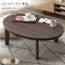 【マラソンでポイント最大47倍】こたつ テーブル 単品 〔 楕円形 105×75cm ブラウン/ホワイトウォッシュ 〕 天板リバーシブル オールシーズン対応 組...