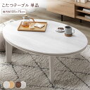 【マラソンでポイント最大47倍】こたつ テーブル 単品 〔 楕円形 105×75cm ホワイトウォッシュ/ナチュラル 〕 天板リバーシブル オールシーズン対応 ...
