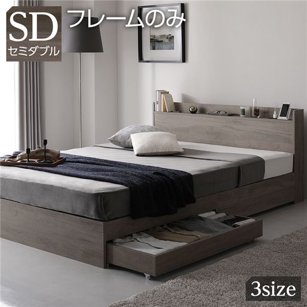 【ポイント20倍】ベッド 収納ベッド セミダブル ベッドフレームのみ グレージュ 収納付き 引き出し付き 棚付き 宮付き 2口 コンセント付き 頑丈構造 木製 オーク柄 セミダブルベッド
