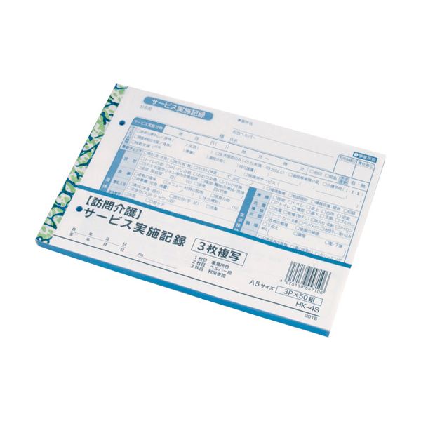 【クーポン配布中】（まとめ）大黒工業 訪問介護サービス実施記録 A5 3枚複写 50組 HK-4S 1セット（10..