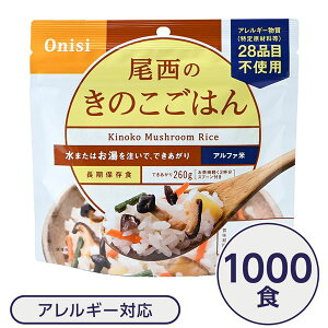 【ポイント20倍】尾西食品 アルファ米 保存食 きのこごはん 100g×1000個セット 日本災害食認証 非常食 企業備蓄 防災用品 アウトドア【代引不可】