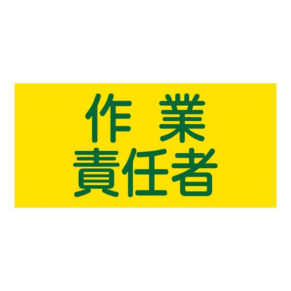 ■サイズ・色違い・関連商品関連商品の検索結果一覧はこちら■商品内容着脱が容易な安全ピンのいらない伸縮ゴム製腕章。安全ピン留めが不要なので衣服を傷つけません！筒状になったゴム製の腕章です。伸びて元に戻るゴムのチカラを利用して腕まわりに程よくフ...