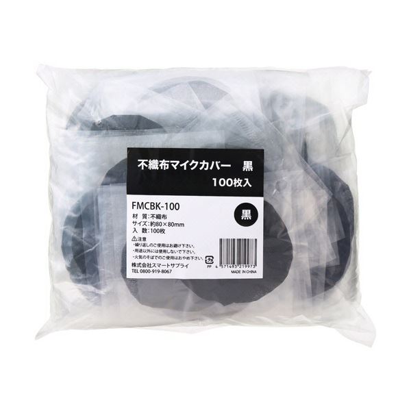 【クーポン配布中】(まとめ) スマートサプライ 不織布マイクカバー 黒 個包装タイプ FMCBK-100 1パック(100枚) マイク別売 【×3セット】