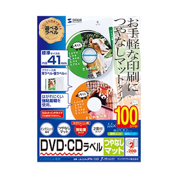 楽天インテリアの壱番館【クーポン配布中】サンワサプライインクジェットDVD/CDラベル 内径41mm スーパーファイン つやなしマット LB-CDRJPN-1001パック（200ラベル:100シート）