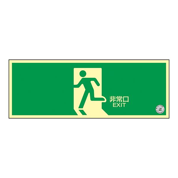 【クーポン配布中】中輝度蓄光式避難口標識(壁面ステッカータイプ) 非常口 TSN804【代引不可】