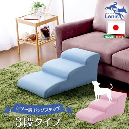 【ポイント20倍】ドッグステップ/犬用階段 【3段タイプ ピンク】 幅約40.5cm 合成皮革/合皮 ウレタン 〔ペット用品 転倒・ケガ防止用品〕【代引不可】