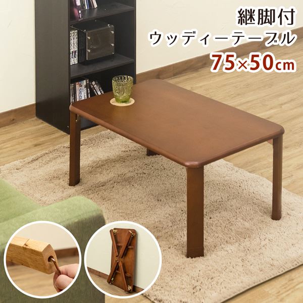 【クーポン配布中】継脚付 ウッディテーブル 75×50cm ブラウン (BR）【代引不可】